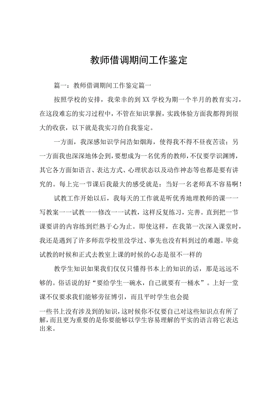 教师借调期间工作鉴定.docx_第1页