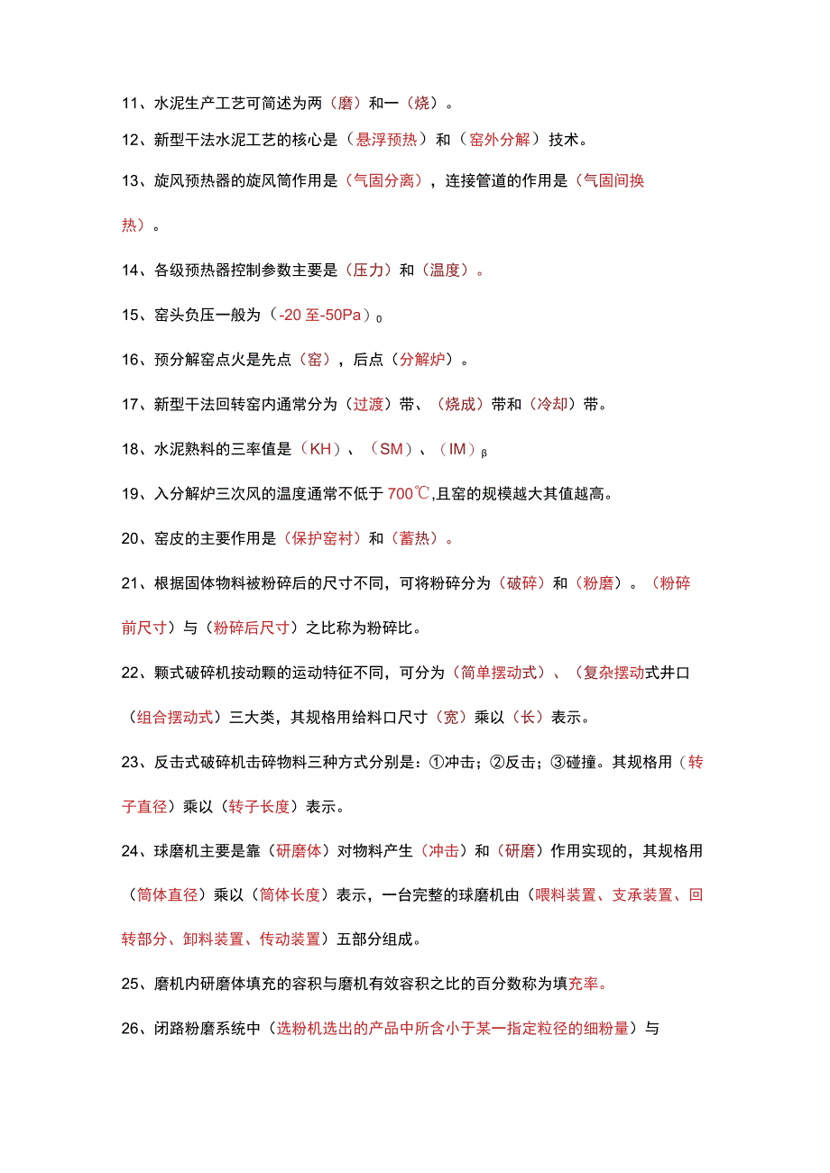 水泥中控技能大赛填空题.docx_第2页