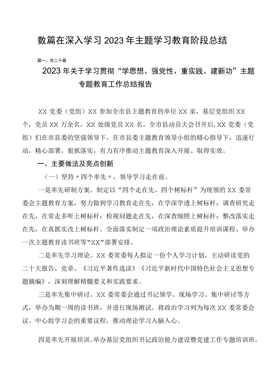 数篇在深入学习2023年主题学习教育阶段总结.docx_第1页