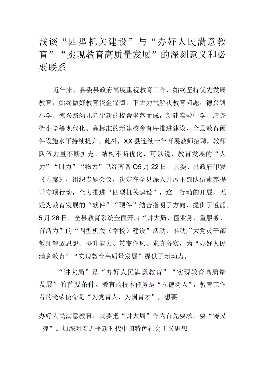 浅谈“四型机关建设”与“办好人民满意教育”“实现教育高质量发展”的深刻意义和必要联系.docx_第1页