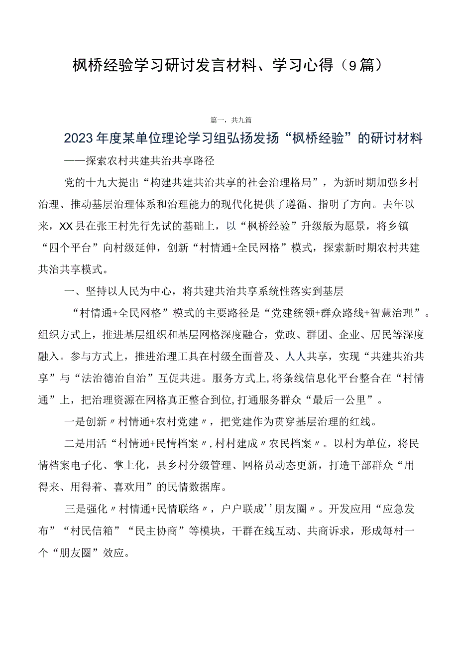 枫桥经验学习研讨发言材料、学习心得（9篇）.docx_第1页