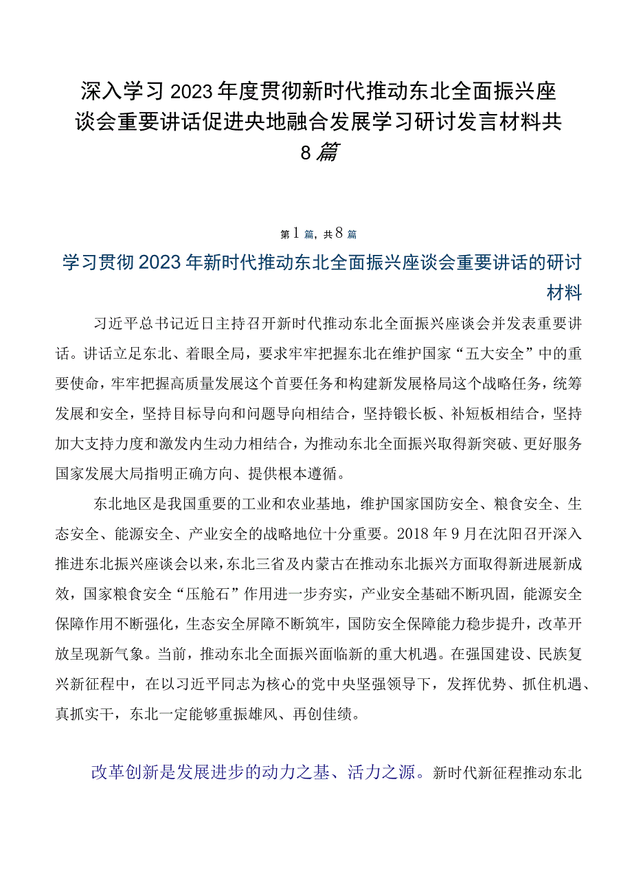 深入学习2023年度贯彻新时代推动东北全面振兴座谈会重要讲话促进央地融合发展学习研讨发言材料共8篇.docx_第1页