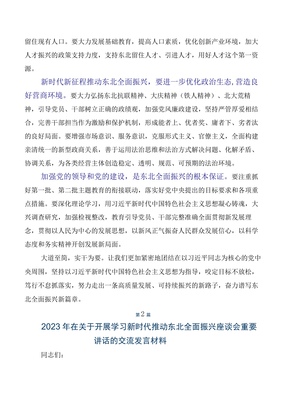 深入学习2023年度贯彻新时代推动东北全面振兴座谈会重要讲话促进央地融合发展学习研讨发言材料共8篇.docx_第3页