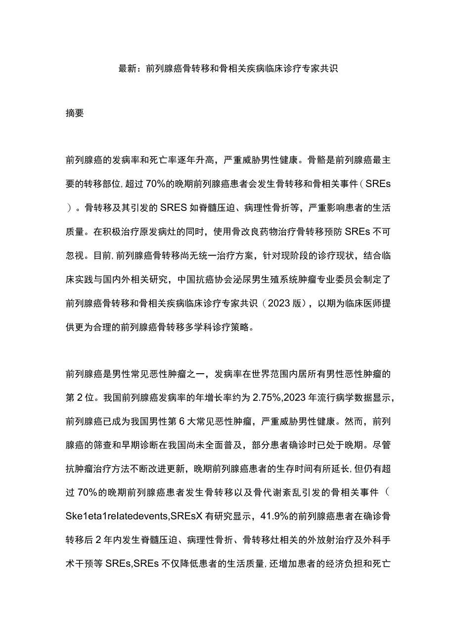 最新：前列腺癌骨转移和骨相关疾病临床诊疗专家共识.docx_第1页