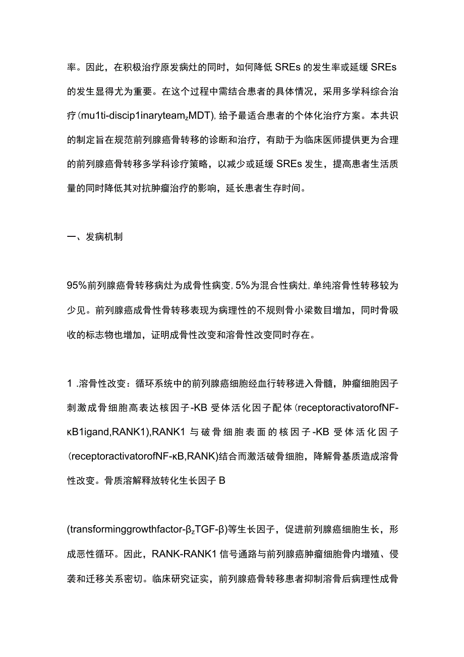 最新：前列腺癌骨转移和骨相关疾病临床诊疗专家共识.docx_第2页