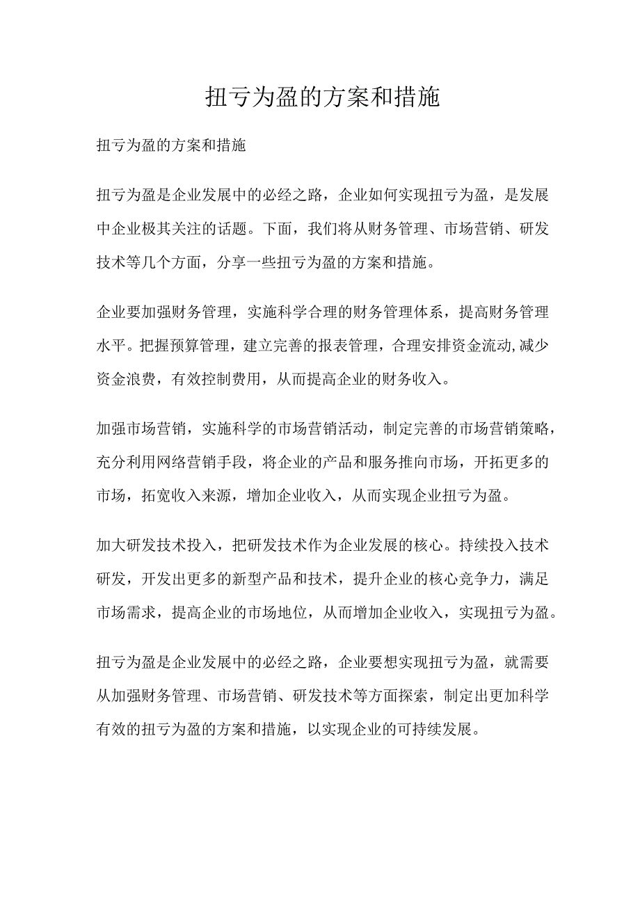 扭亏为盈的方案和措施19123.docx_第1页