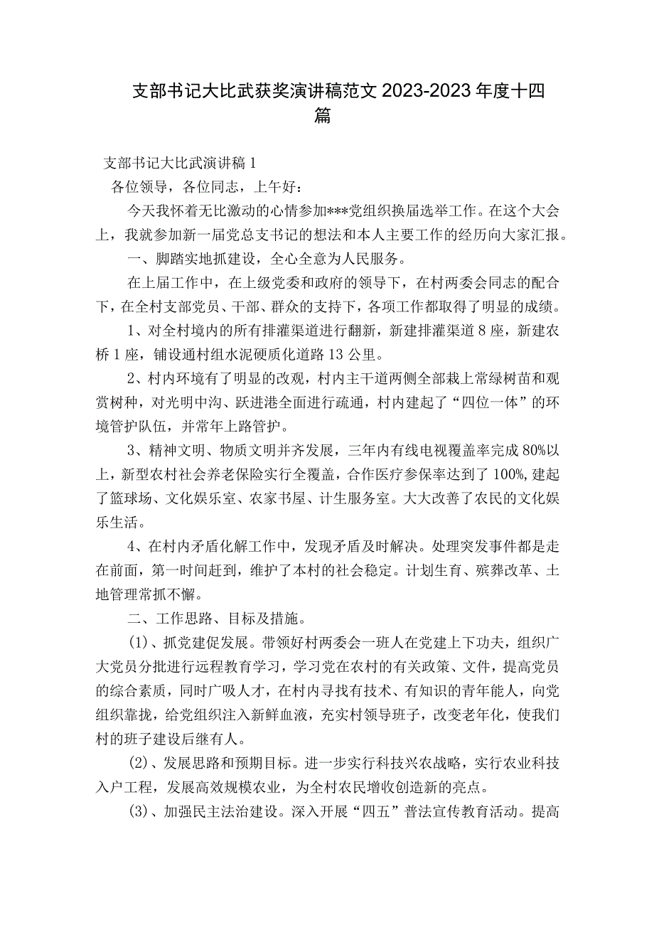 支部书记大比武获奖演讲稿范文2023-2023年度十四篇.docx_第1页