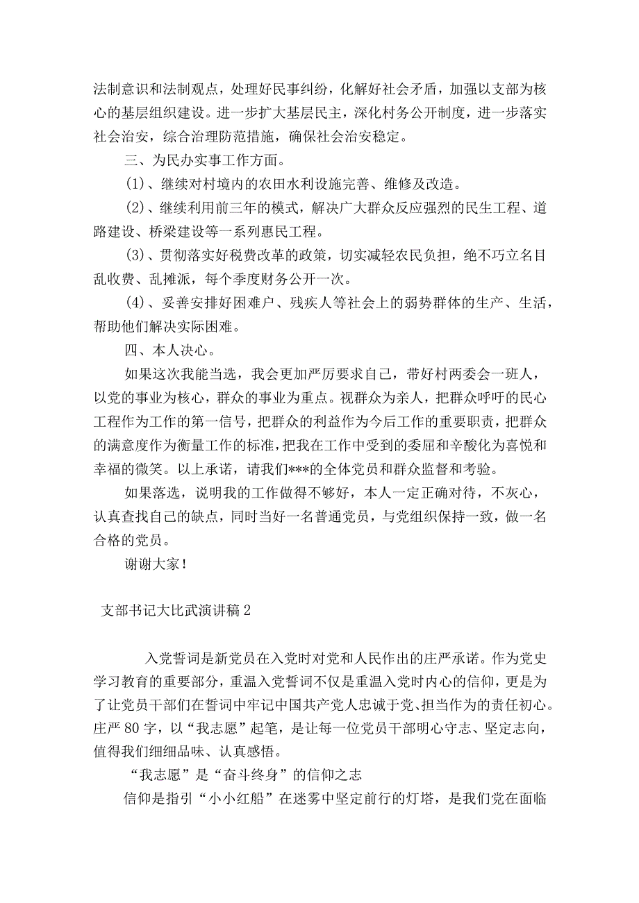 支部书记大比武获奖演讲稿范文2023-2023年度十四篇.docx_第2页