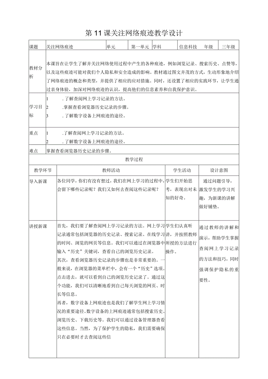 第11课关注网络痕迹（教案）三年级上册信息科技浙教版(1).docx_第1页