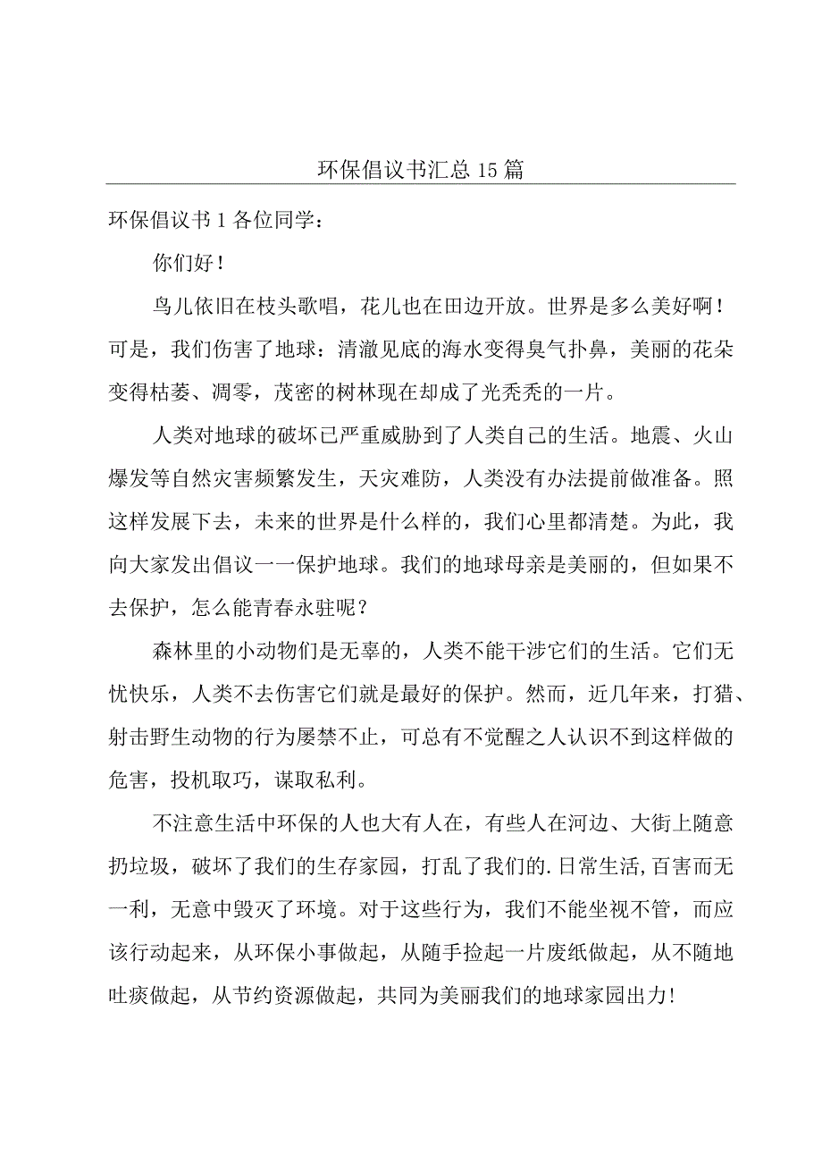 环保倡议书汇总15篇.docx_第1页