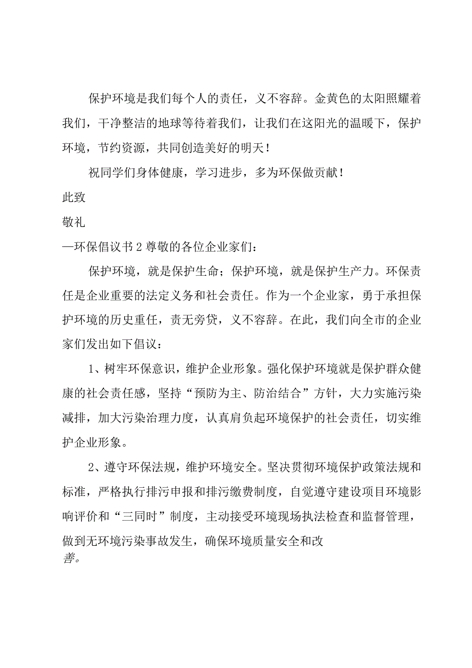 环保倡议书汇总15篇.docx_第2页