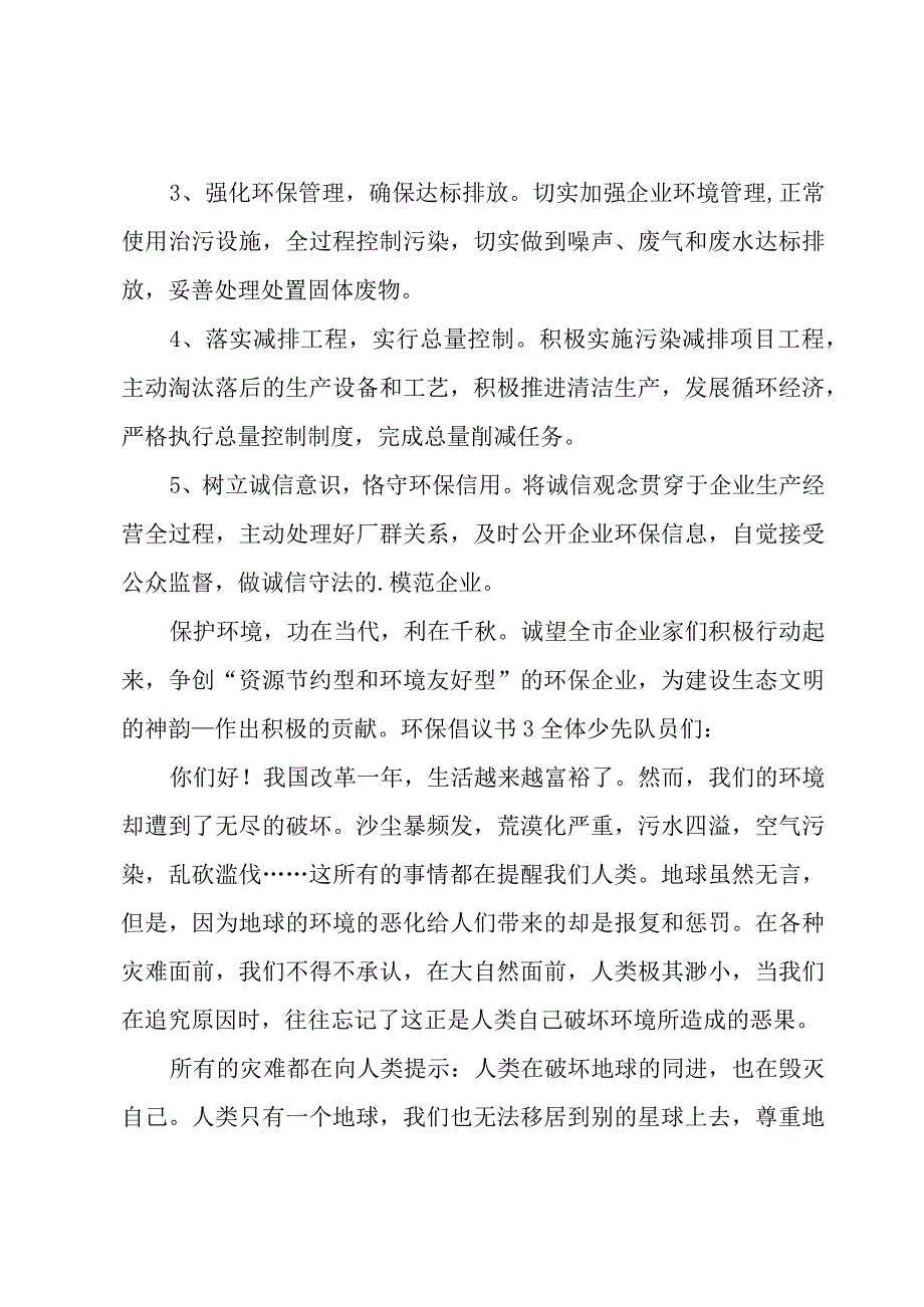 环保倡议书汇总15篇.docx_第3页