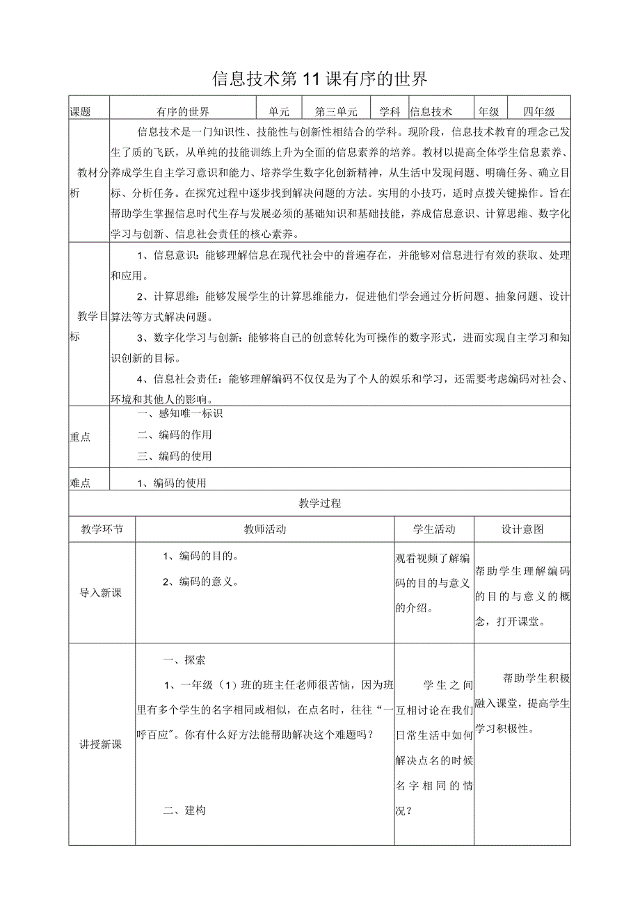 第11课 有序的世界（教案）四年级上册信息科技浙教版.docx_第1页