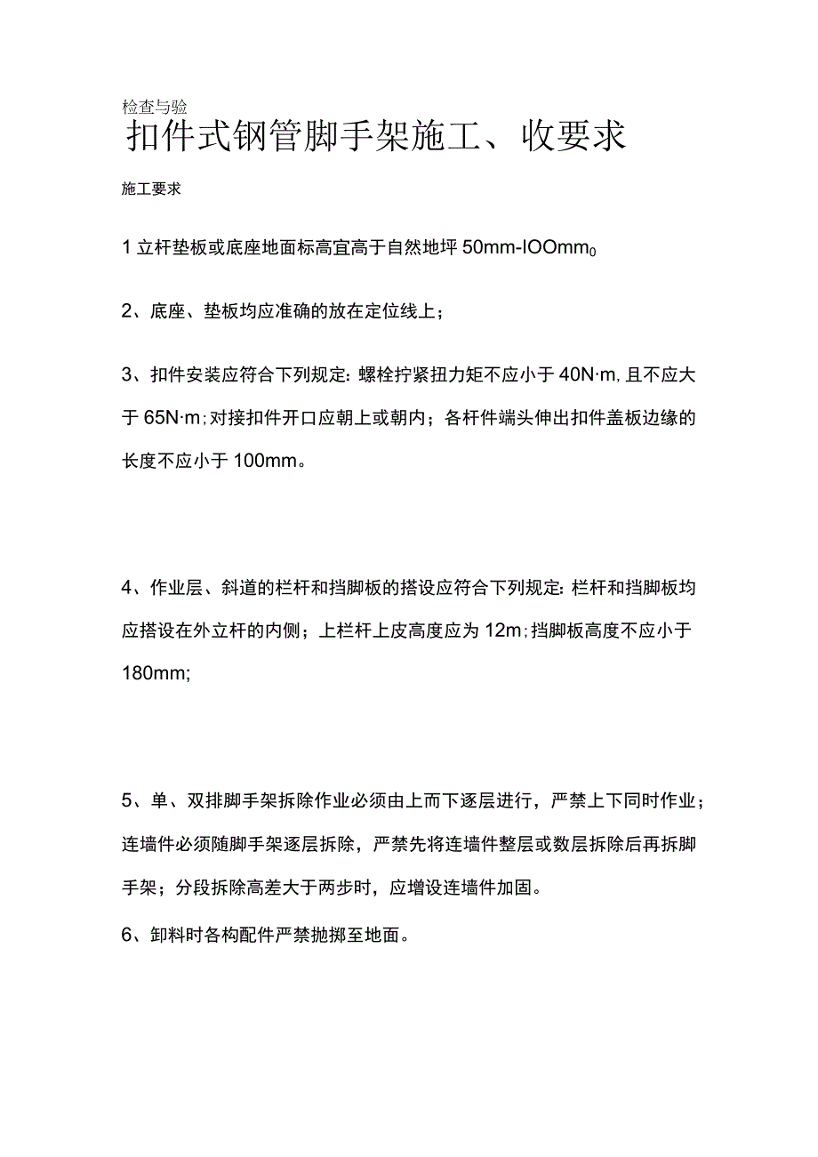 扣件式钢管脚手架施工、检查与验收要求.docx_第1页