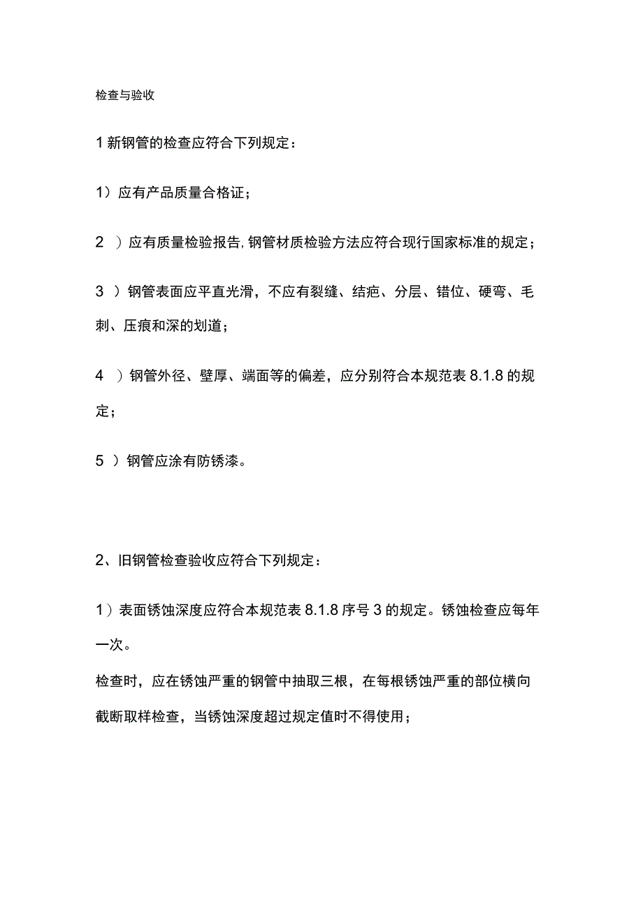 扣件式钢管脚手架施工、检查与验收要求.docx_第2页