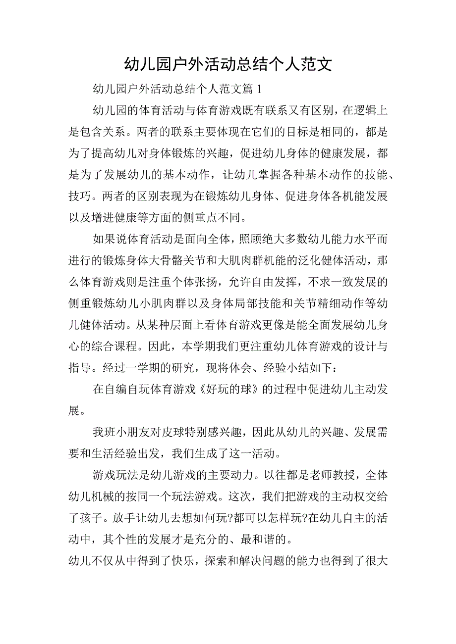 幼儿园户外活动总结个人范文.docx_第1页