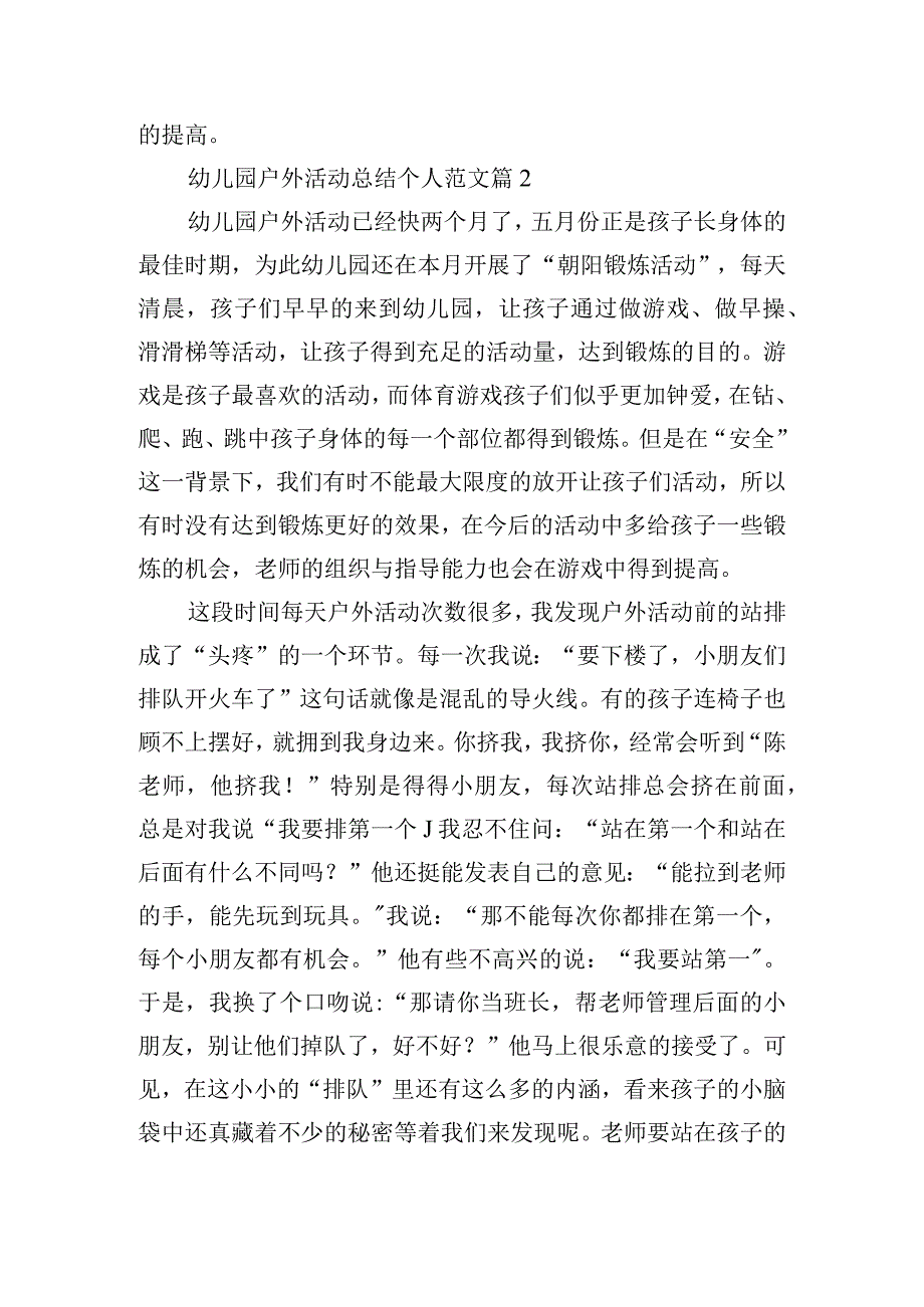 幼儿园户外活动总结个人范文.docx_第2页