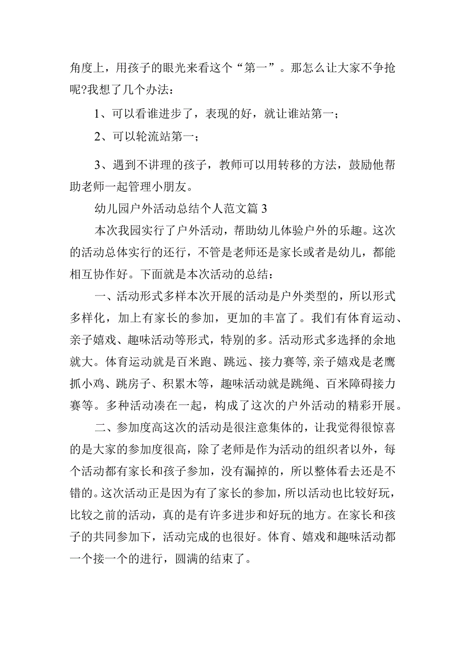 幼儿园户外活动总结个人范文.docx_第3页