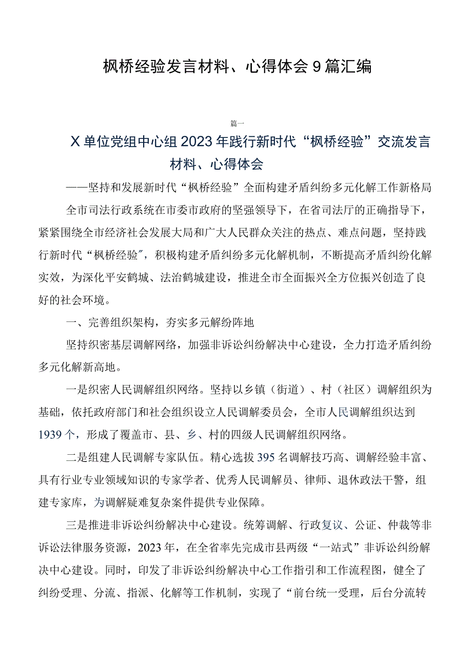 枫桥经验发言材料、心得体会9篇汇编.docx_第1页