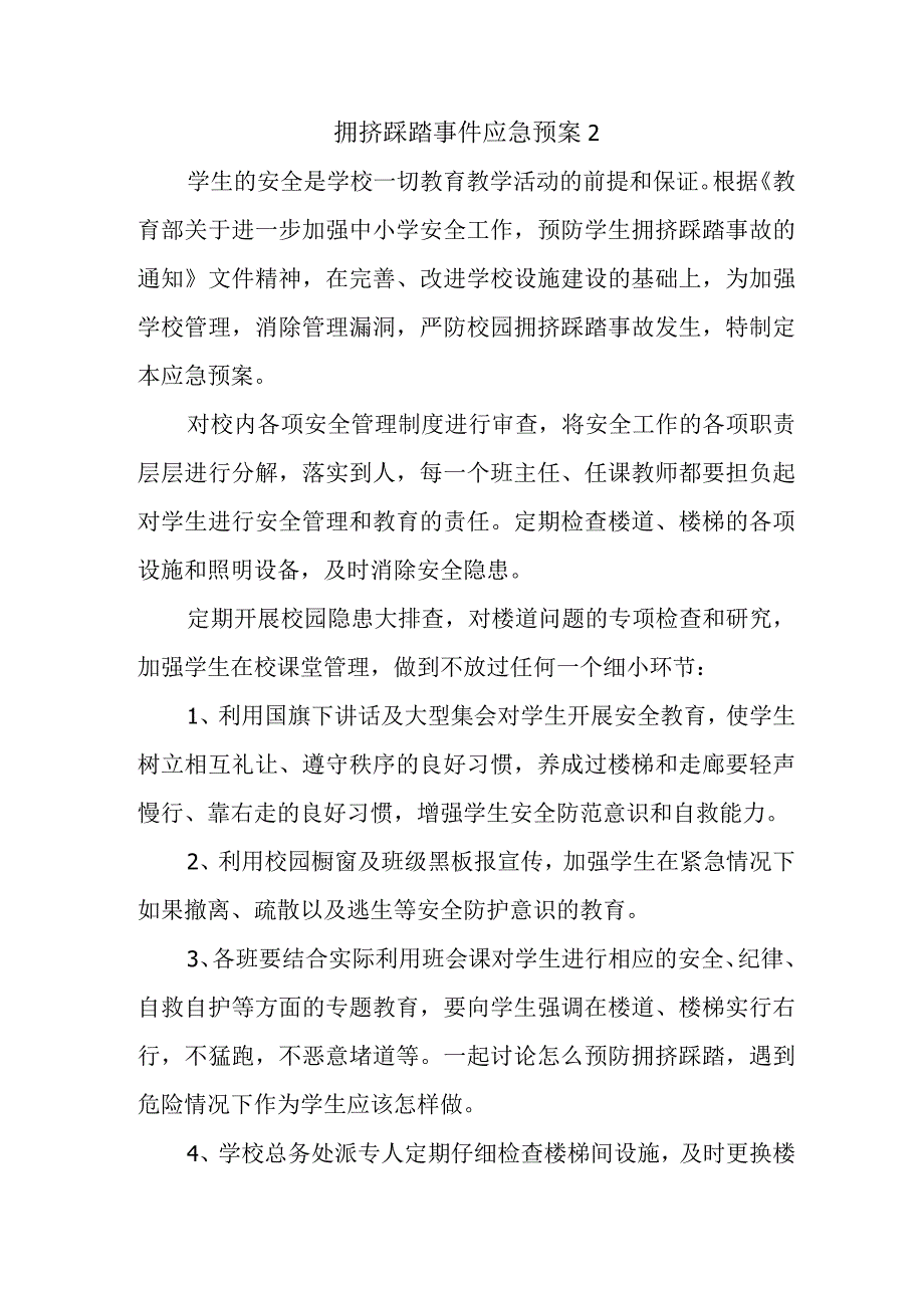 拥挤踩踏事件应急预案 2.docx_第1页