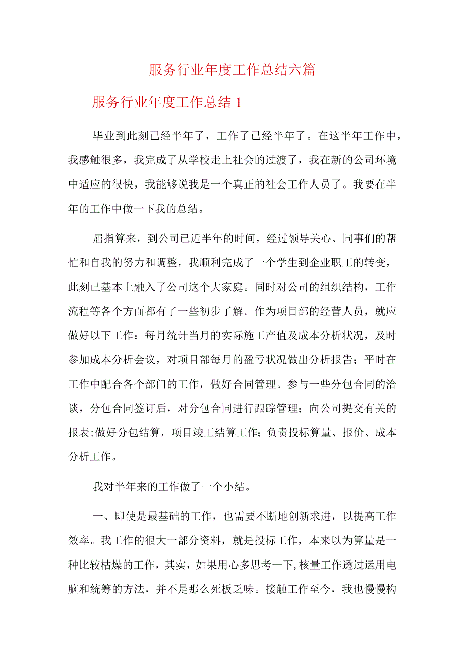 服务行业年度工作总结六篇.docx_第1页