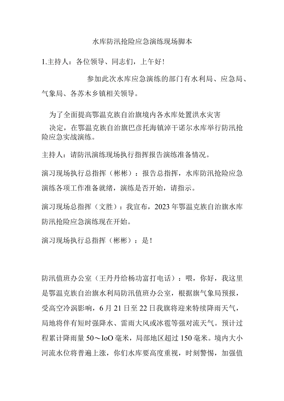 水库防汛抢险应急演练现场脚本.docx_第1页