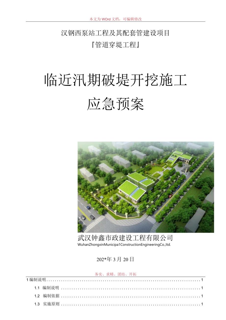 破堤开挖施工应急预案.docx_第1页