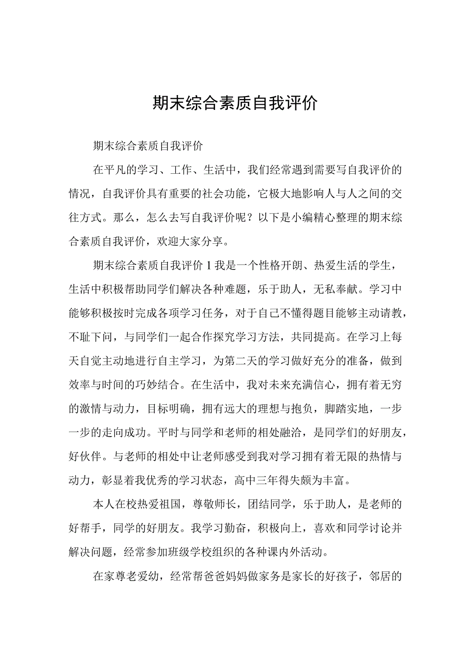 期末综合素质自我评价.docx_第1页