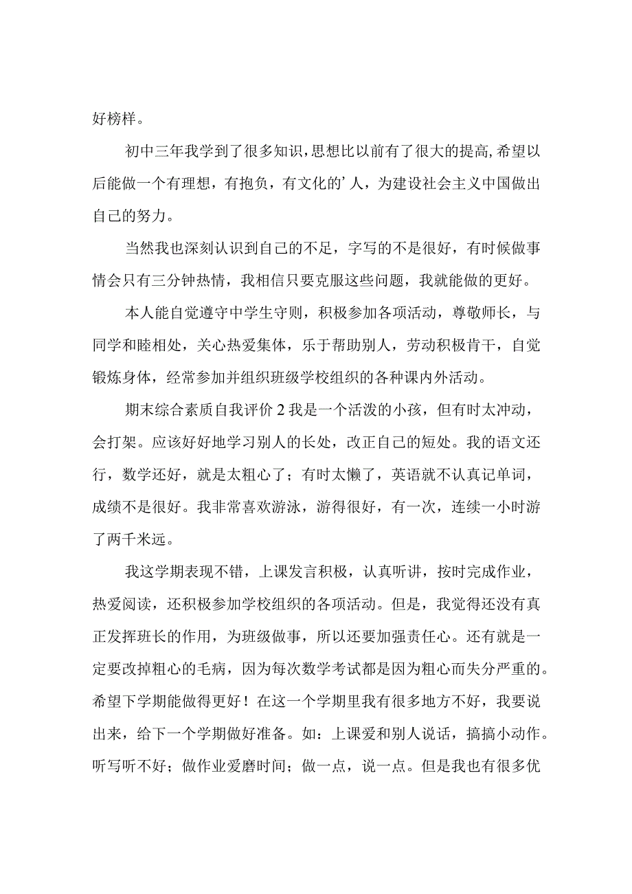 期末综合素质自我评价.docx_第2页