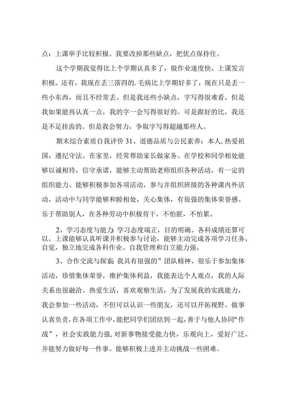 期末综合素质自我评价.docx_第3页