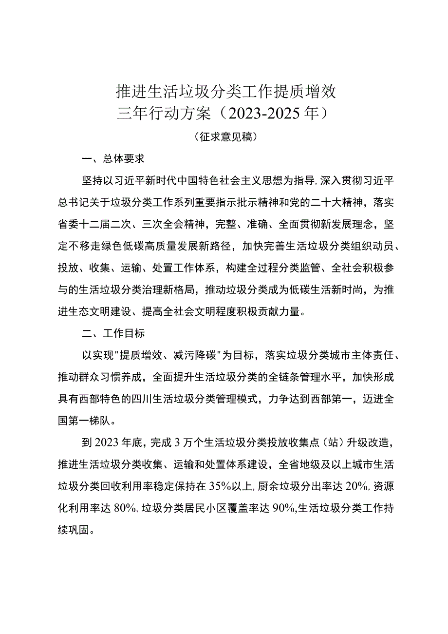 推进生活垃圾分类工作提质增效三年行动方案（2023-2025年）.docx_第1页