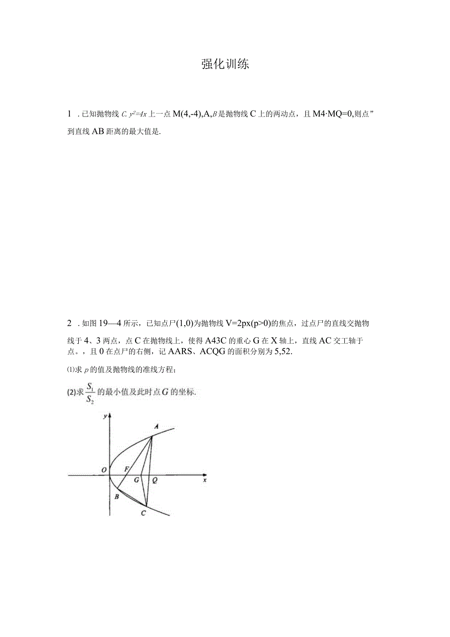 第19讲 解几最值求有妙法构造函数多方出击.docx_第2页