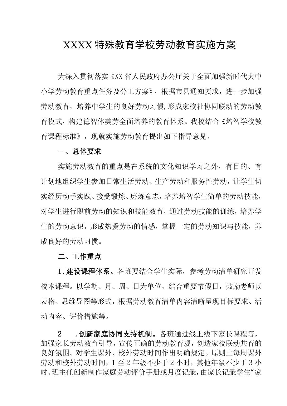 特殊教育学校劳动教育实施方案.docx_第1页