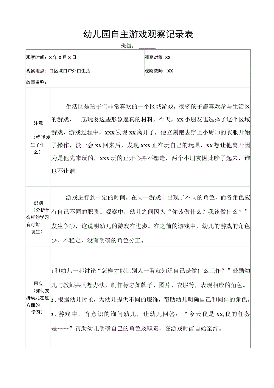 幼儿园自主游戏观察记录表3.docx_第1页