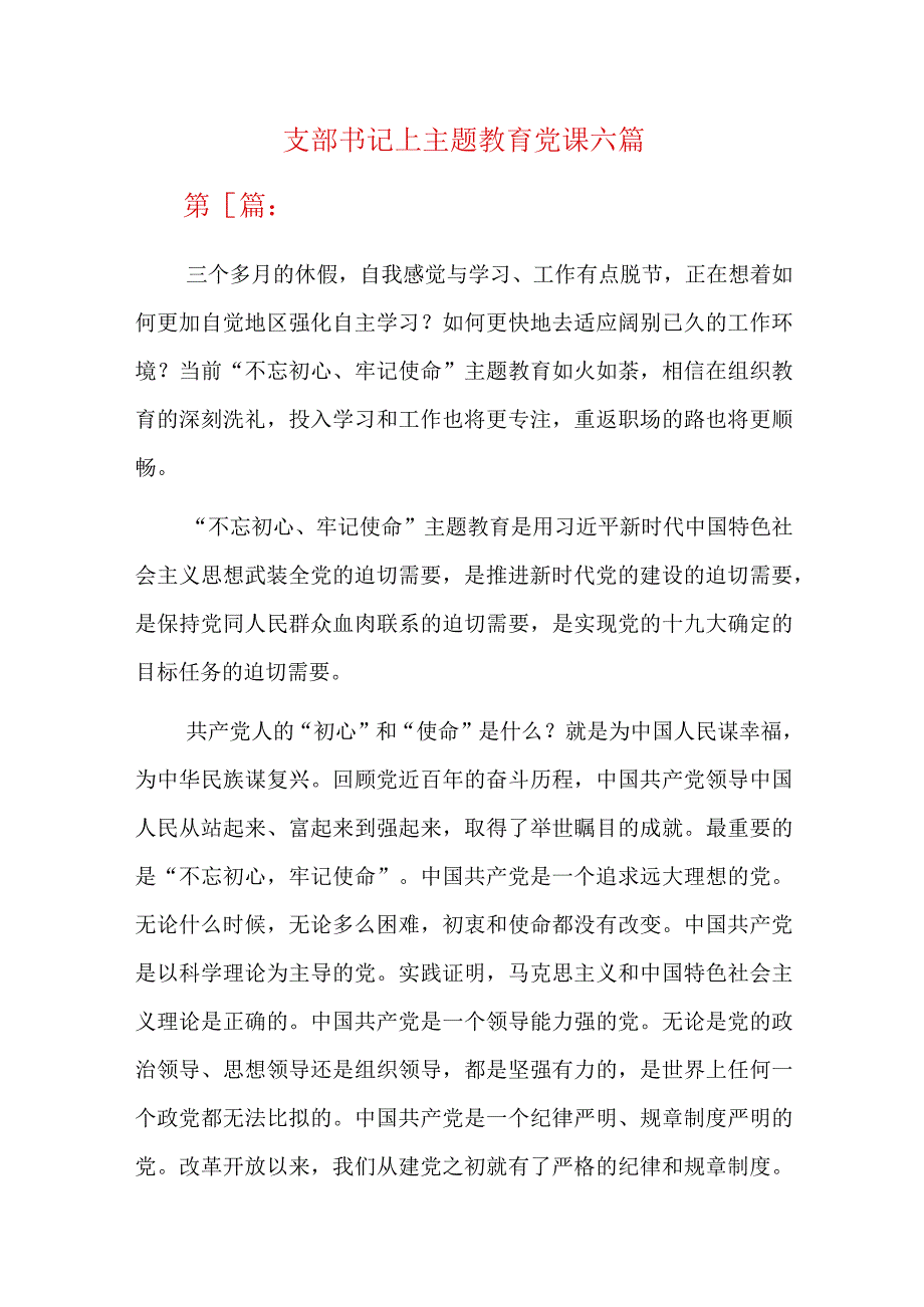 支部书记上主题教育党课六篇.docx_第1页