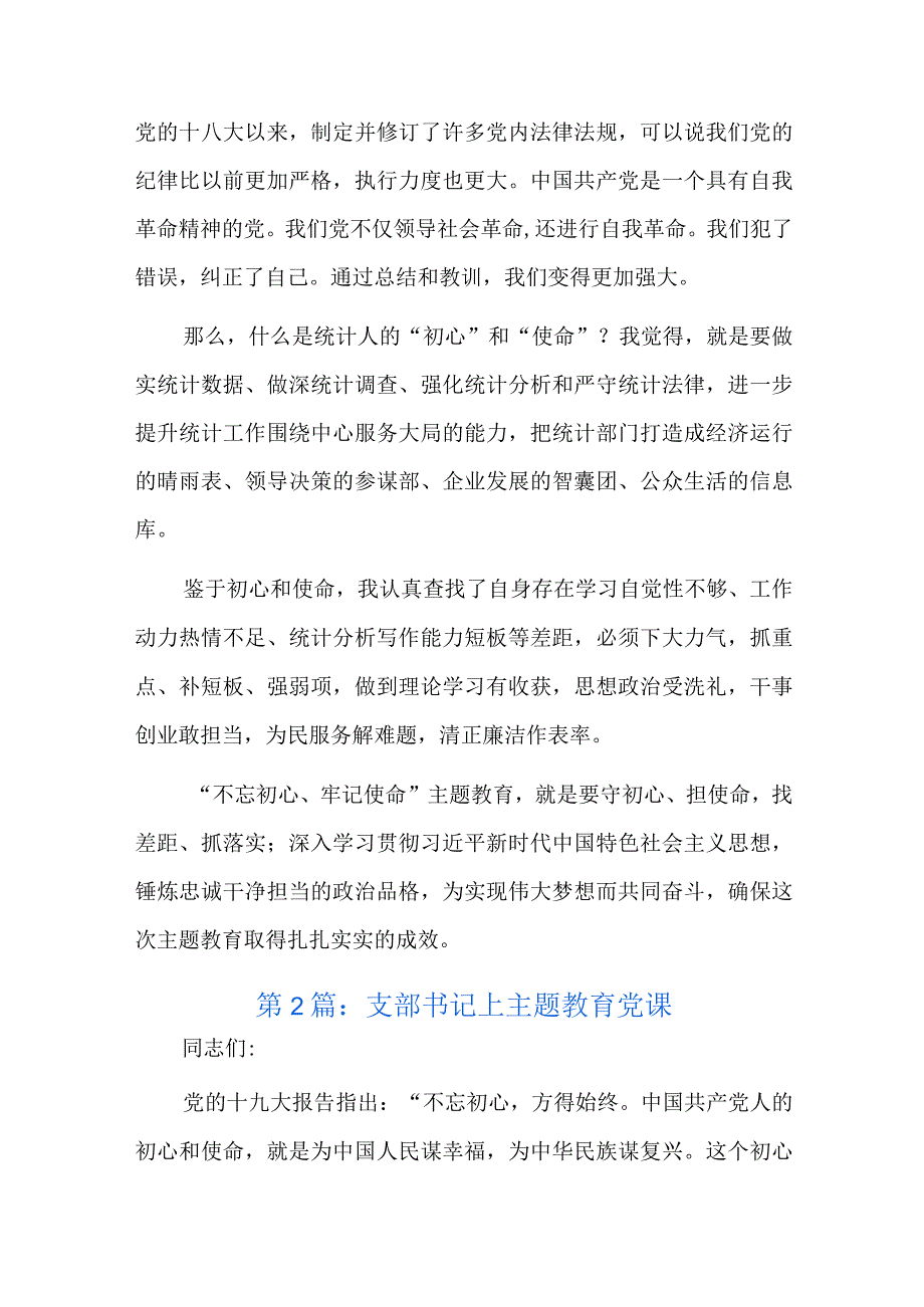 支部书记上主题教育党课六篇.docx_第2页