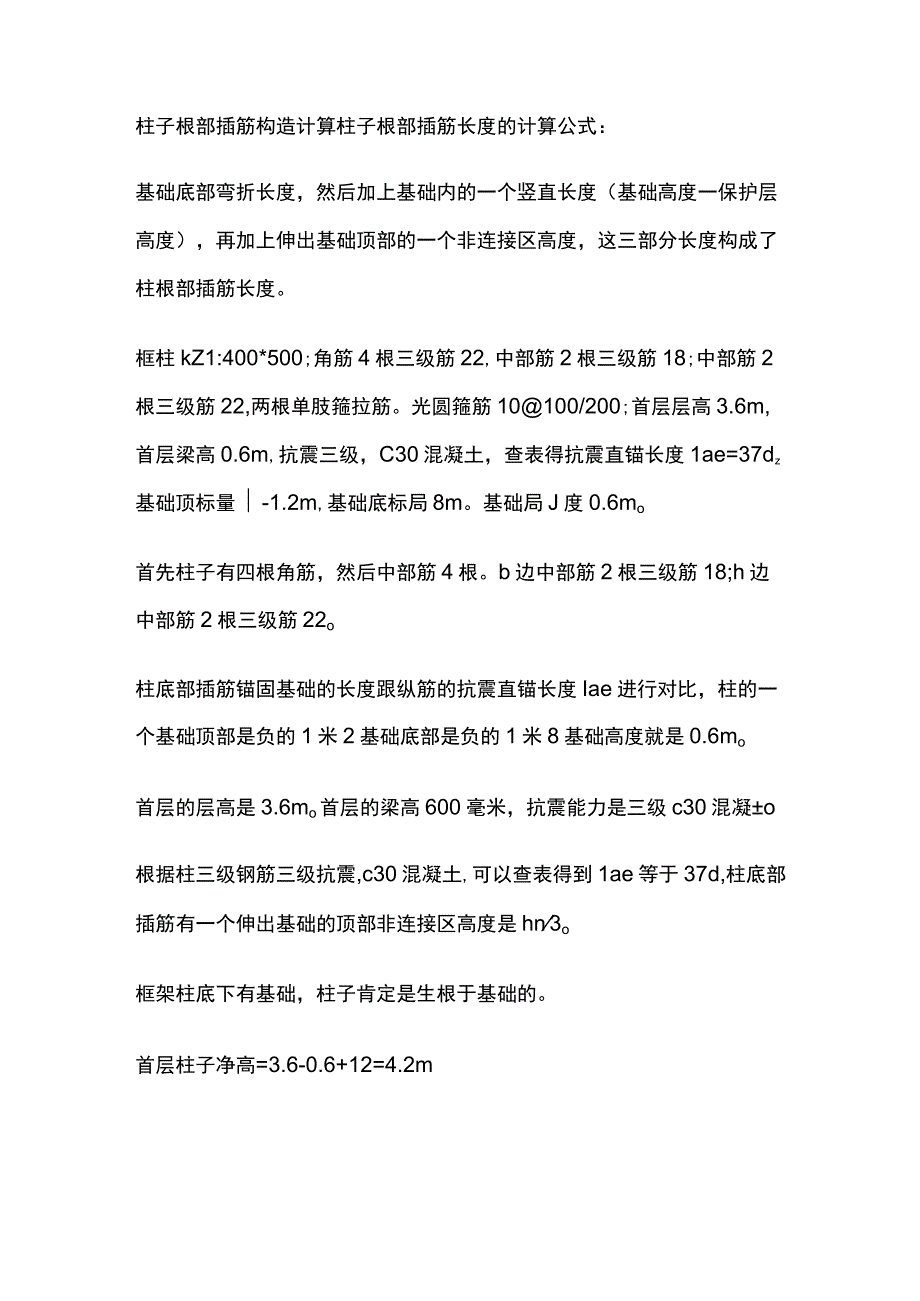 柱子根部插筋构造计算.docx_第1页