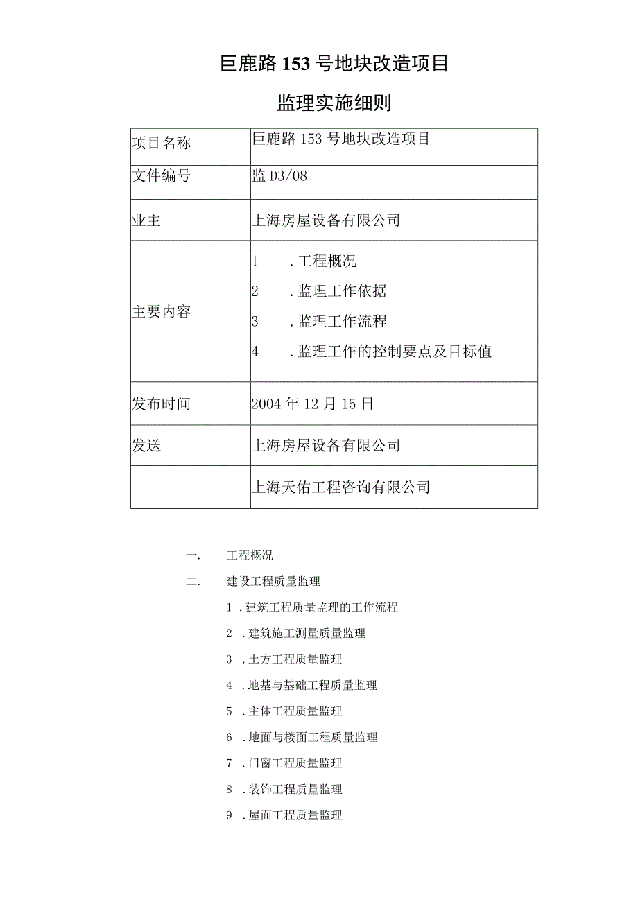 某地块改造项目监理规划.docx_第1页