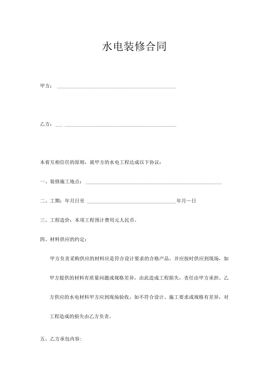 水电装修合同（模板）.docx_第1页