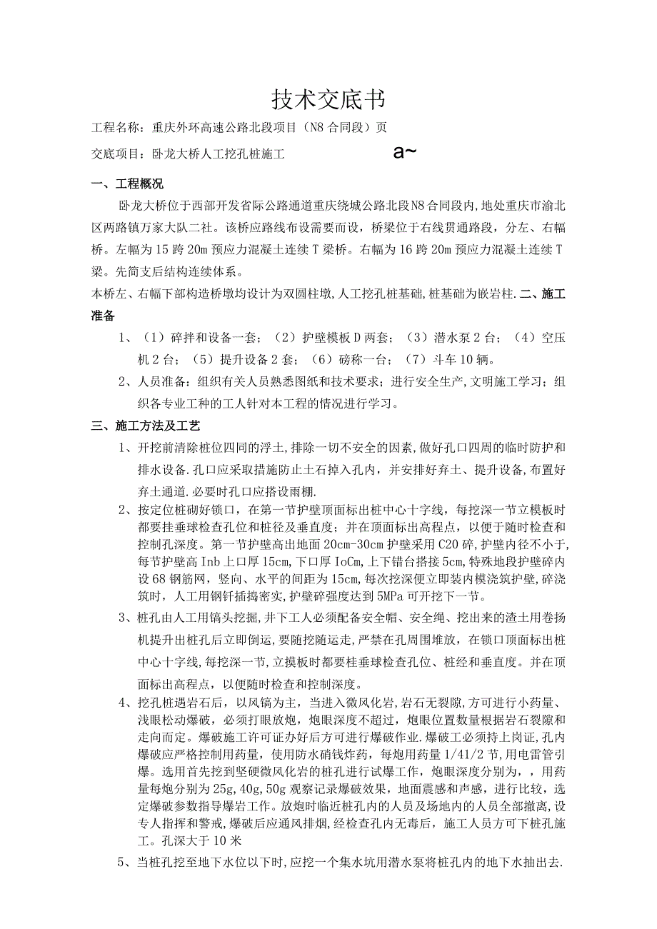 某大桥人工挖孔桩施工技术交底书.docx_第1页