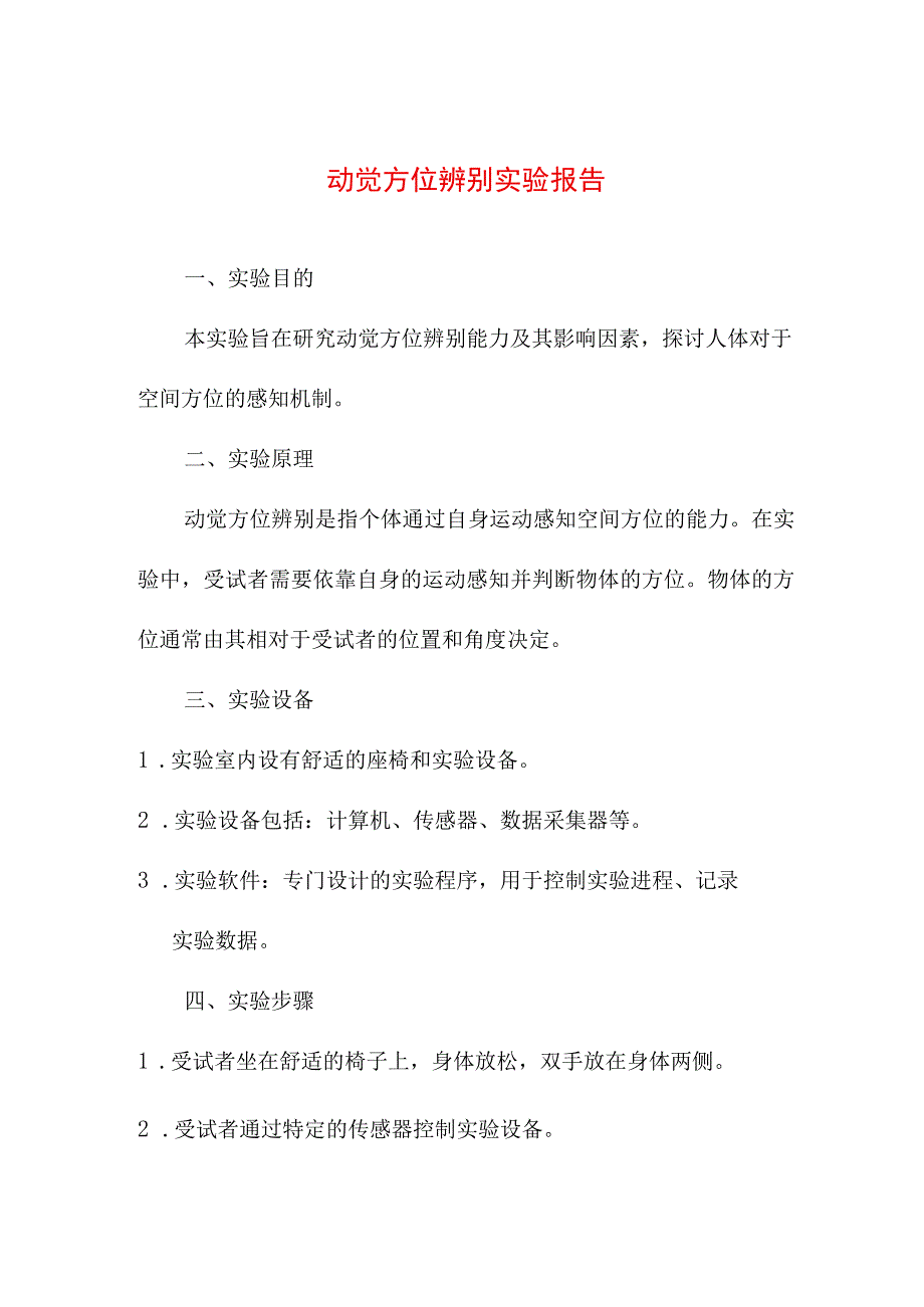 教育教学 动觉方位辨别实验报告.docx_第1页