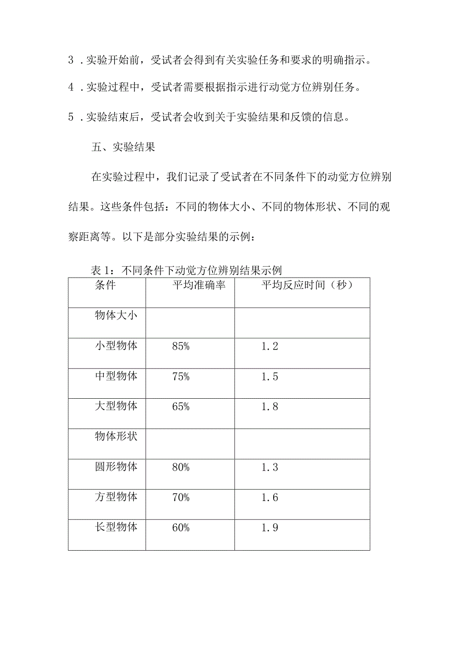 教育教学 动觉方位辨别实验报告.docx_第2页