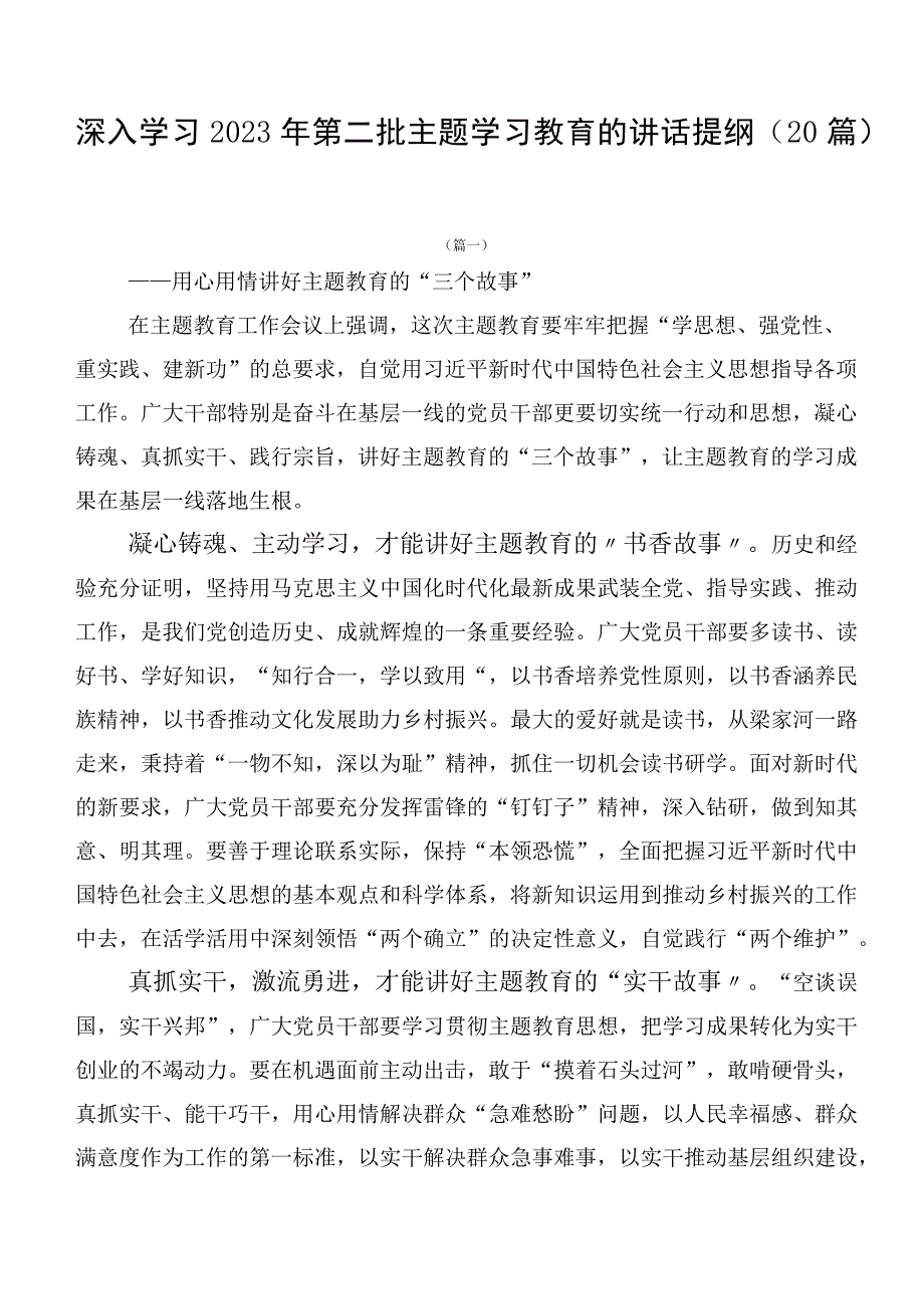 深入学习2023年第二批主题学习教育的讲话提纲（20篇）.docx_第1页