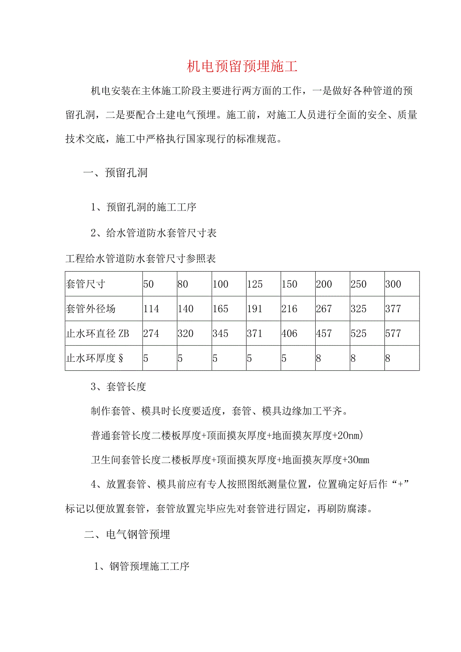 机电预留预埋施工.docx_第1页