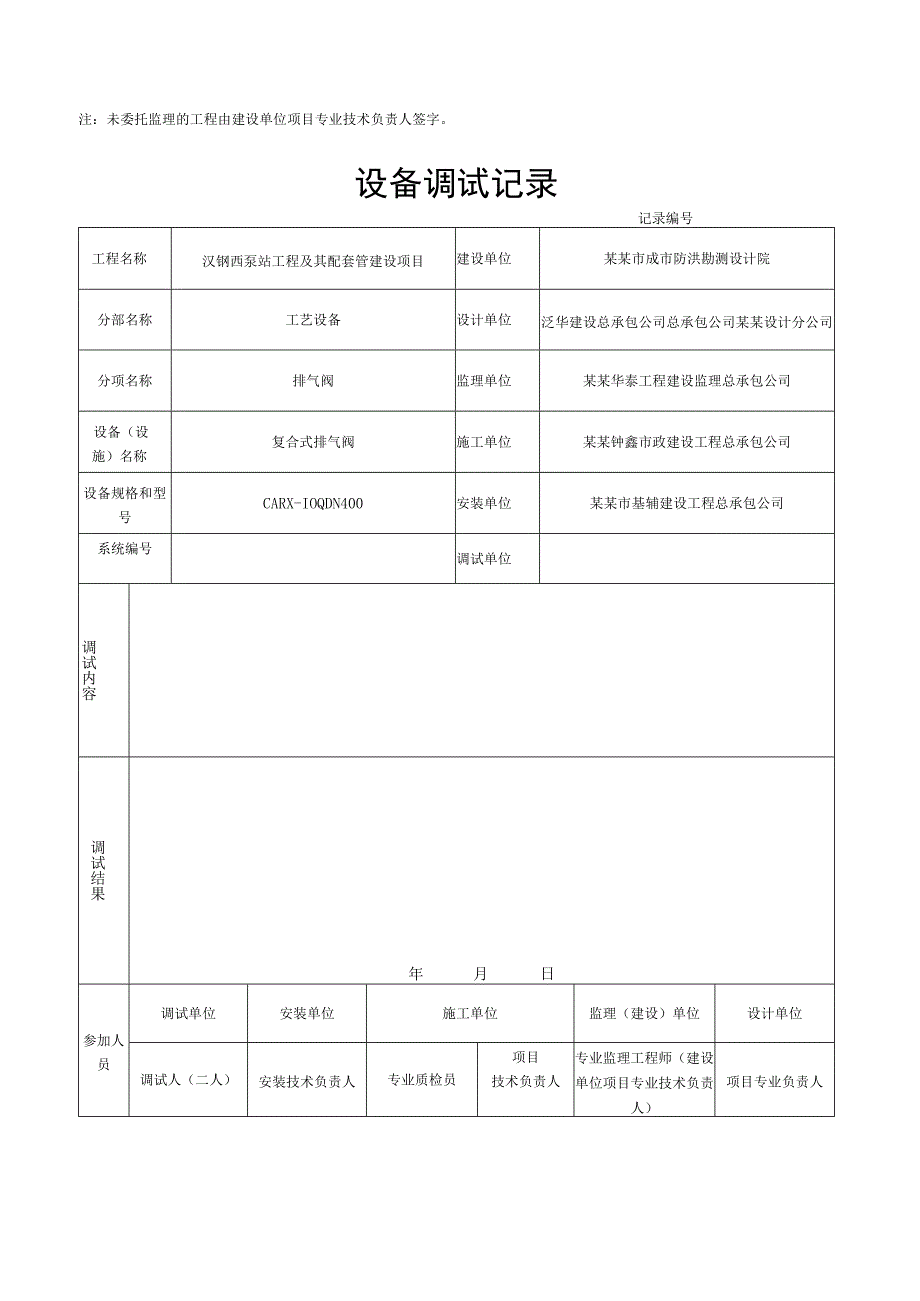 泵站工程及其配套管设备调试记录.docx_第2页