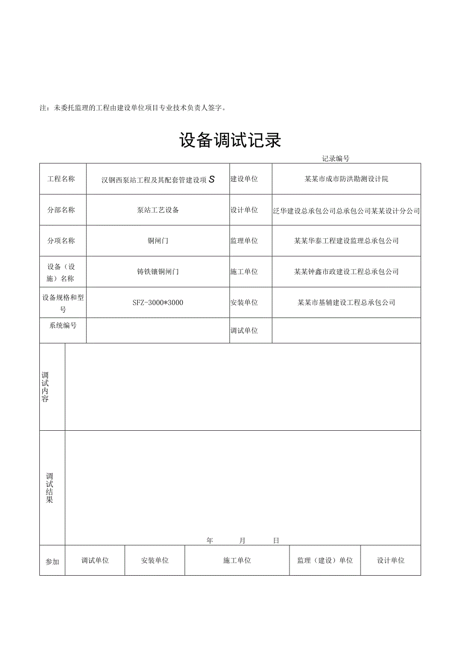 泵站工程及其配套管设备调试记录.docx_第3页