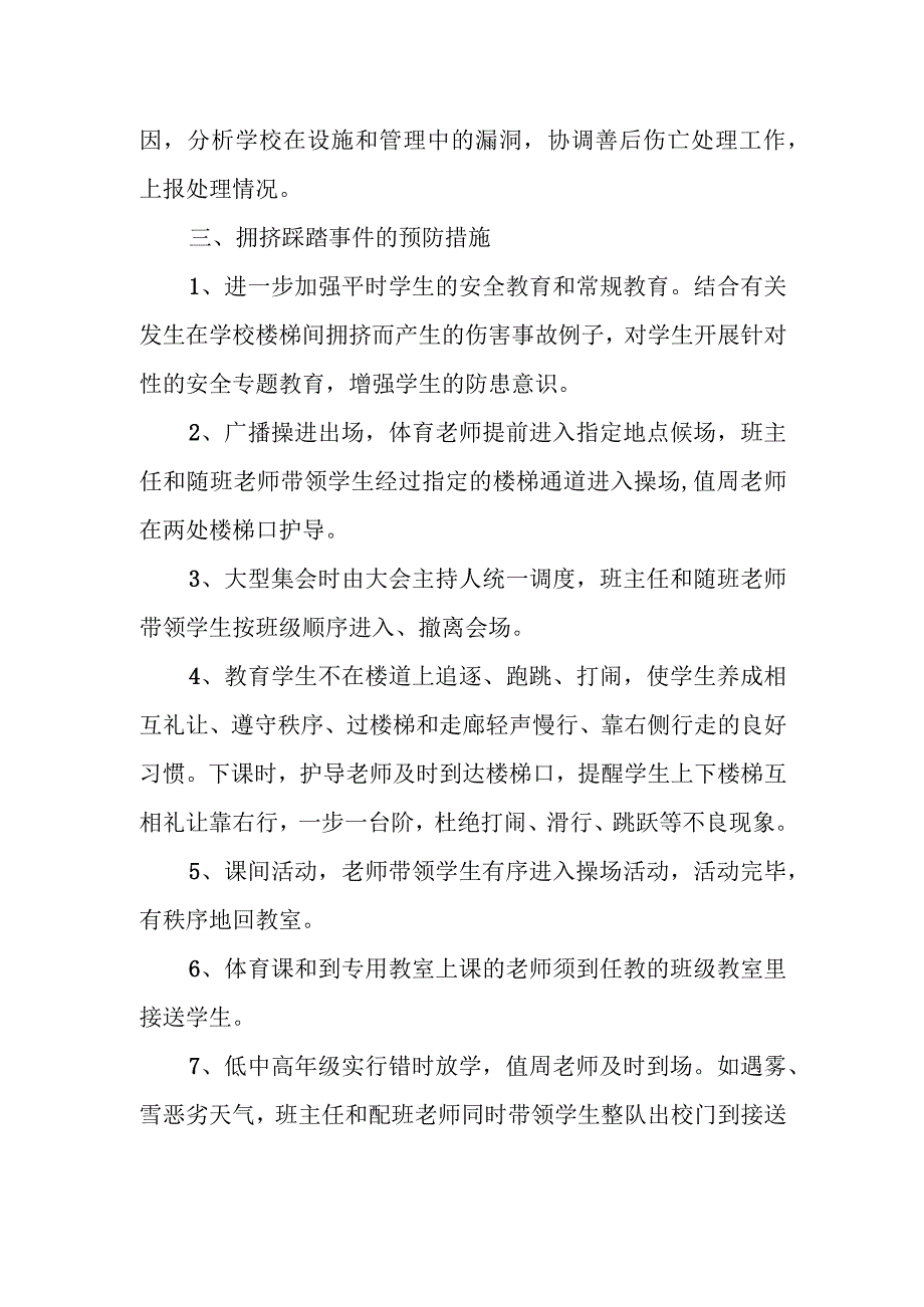 拥挤踩踏事件应急预案 1.docx_第2页