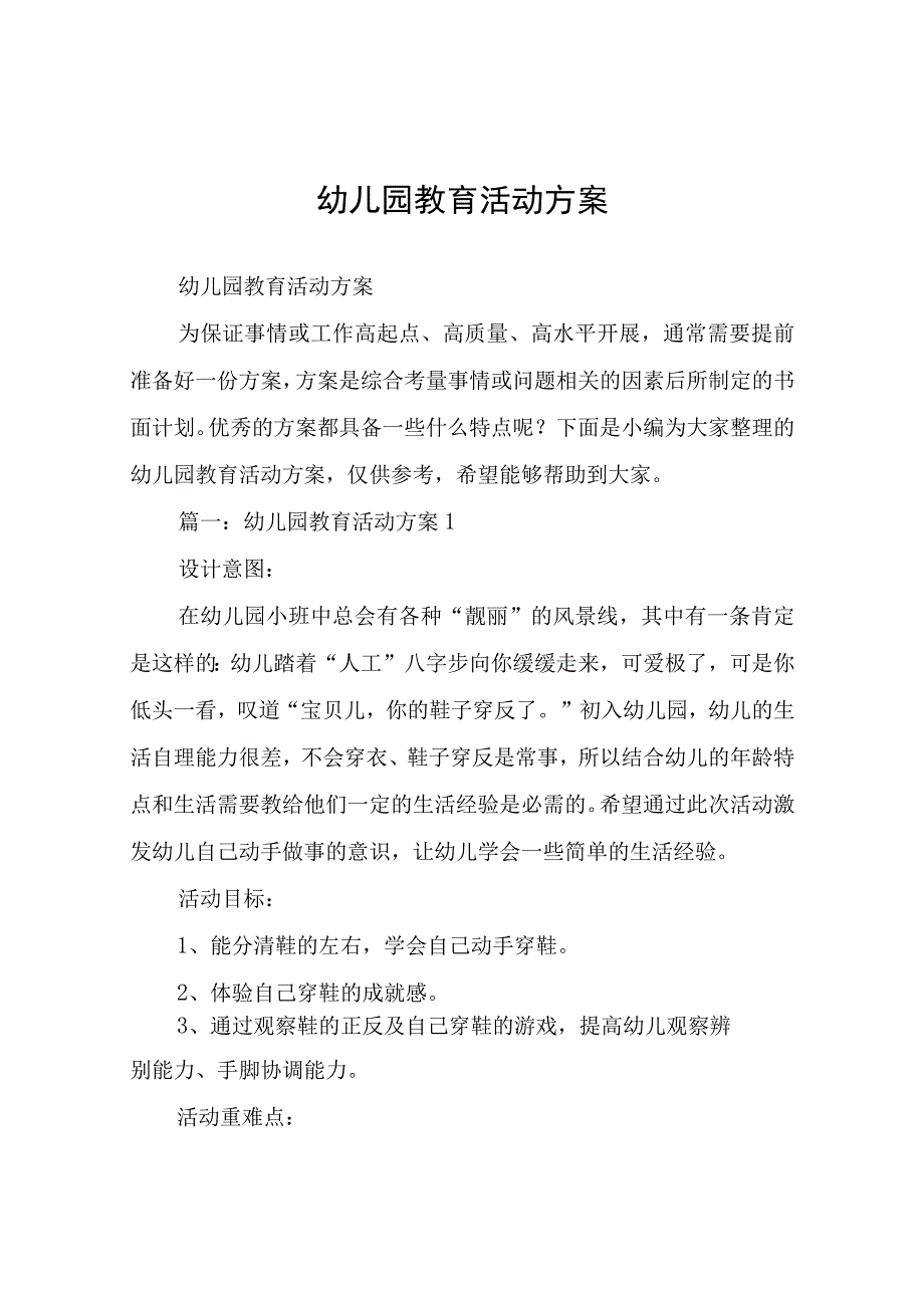 幼儿园教育活动方案.docx_第1页