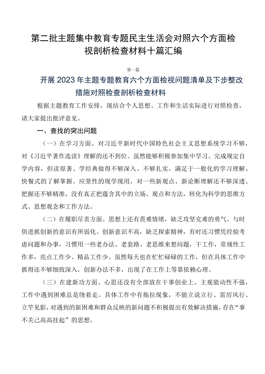 第二批主题集中教育专题民主生活会对照六个方面检视剖析检查材料十篇汇编.docx_第1页