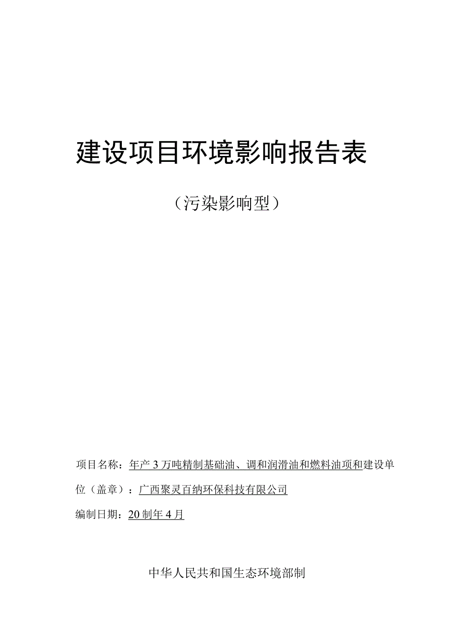 广西聚灵百纳环保科技有限公司年产3万吨精制基础油、调和润滑油和燃料油项目环评报告.docx_第1页